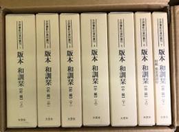 古辞書影印資料叢刊1