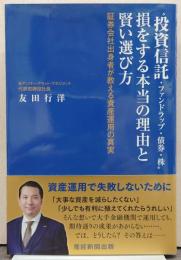 "投資信託・ファンドラップ・債券・株"損をする本当の理由と賢い選び方 : 証券会社出身者が教える資産運用の真実