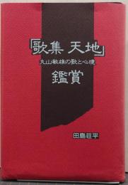 「歌集天地」鑑賞 : 丸山敏雄の歌と心境