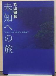 未知への旅 : 「日本」とのつながりを求めて