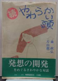 続・やわらかい頭 : 対話:幸福のための科学へ