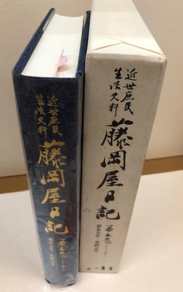 近世庶民生活史料 藤岡屋日記 第五巻三十七～四十六（嘉永五年～安政元