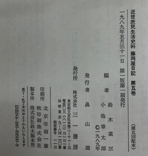 近世庶民生活史料 藤岡屋日記 第五巻三十七～四十六（嘉永五年～安政元