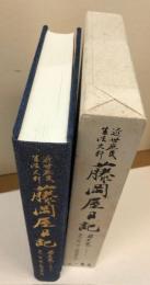 近世庶民生活史料　藤岡屋日記　第十一巻九十四～百六（文久三年三月～元治元年六月）