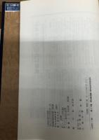 近世庶民生活史料　藤岡屋日記　第十一巻九十四～百六（文久三年三月～元治元年六月）