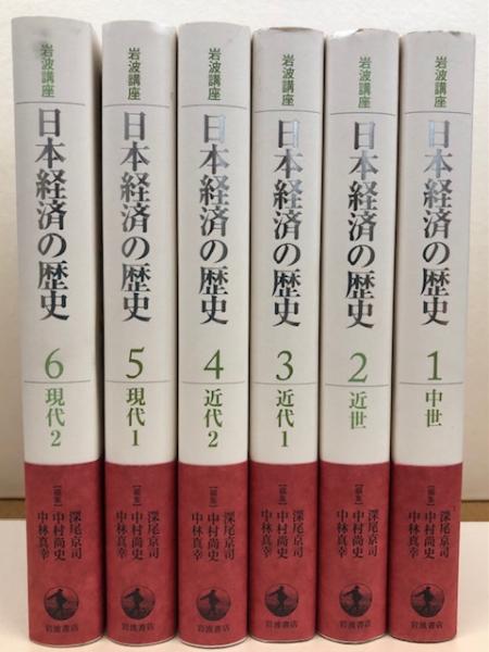 ▲01)【同梱不可】岩波講座 日本経済の歴史 全6巻中5冊セット/深尾京司/中村尚史/中林真幸/岩波書店/近世/近代1・2/現代/A 日本経済の歴史 全6巻揃 岩波講座(深尾京司・中村尚史・中林