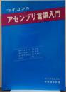 マイコン アセンブリ言語入門