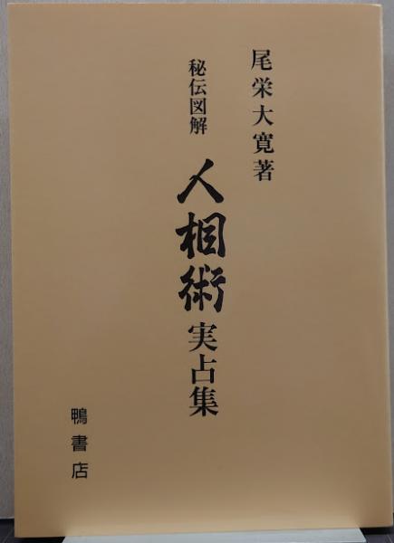 人相術 実占集(尾栄大寛) / 古本、中古本、古書籍の通販は「日本 人相術 実占集(尾栄大寛) / 古本、中古本、古書籍の通販は「日本