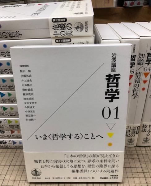 岩波講座 哲学 全15巻 初版本 帯付き オンライン ストア
