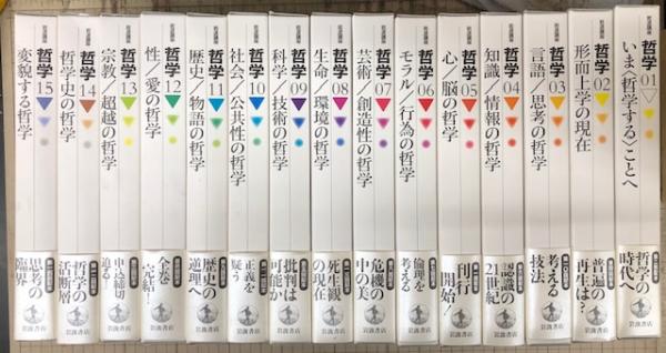 岩波講座 哲学 全15巻揃(飯田隆 他編) / 古本、中古本、古書籍の通販は 