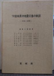 '78宮城県沖地震災害の教訓 : 実態と課題