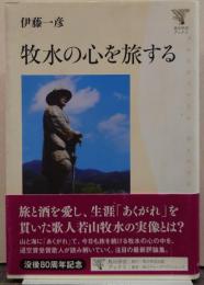 牧水の心を旅する/角川学芸ブックス