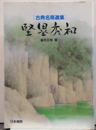堅塁秀和/古典名局選集
