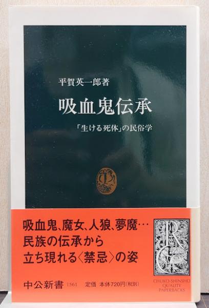 吸血鬼伝承 : 「生ける死体」の民俗学/中公新書(平賀英一郎 著) / 古本
