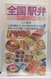 全国駅弁ポケット図鑑 : 人気の駅弁、かくれた駅弁が350種/主婦の友生活シリーズ