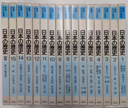 学習まんが物語　人物日本の歴史/全15・別巻揃い