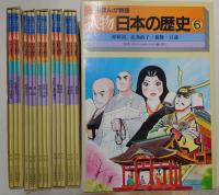 学習まんが物語　人物日本の歴史/全15・別巻揃い