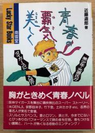 青春の覇気美しく　美少年・光源氏がタイガースに入団⁉