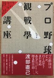 プロ野球観戦學講座