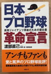 日本プロ野球革命宣言　読売ジャイアンツ再建のための建白書
