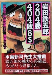 岩田鉄五郎204勝404敗8S　「野球狂の詩」超記録大全