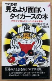 プロ野球　見るより面白いタイガースの本　トラキチが知らなかったトラキチ事典