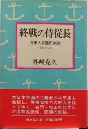 終戦の侍従長 : 海軍大将藤田尚徳