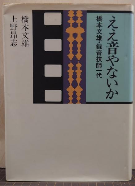 ええ音やないか橋本文雄・録音技師一代