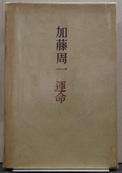 【中古】 運命宝鑑（平成2年） 本 【】 運命宝鑑 平成2年 / 日本運命学会、 日本易経大学館 / 修学社