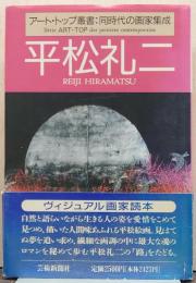 平松礼二/アート・トップ叢書 同時代の画家集成