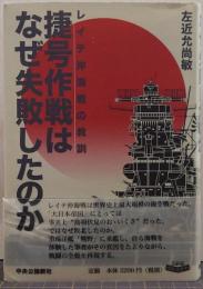 捷号作戦はなぜ失敗したのか : レイテ沖海戦の教訓