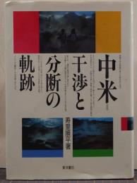 中米=干渉と分断の軌跡