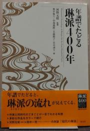 年譜でたどる琳派400年