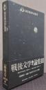 埴谷雄高作品集 9 (戦後文学論集 3)