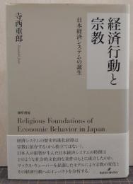 経済行動と宗教/日本経済システムの誕生