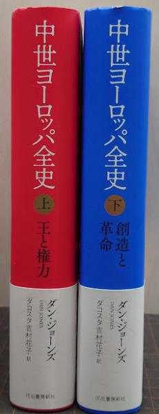中世ヨーロッパ全史 上下 全2冊揃( ダン・ジョーンズ) / 古本、中古本