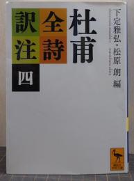 杜甫全詩訳注 4/講談社学術文庫
