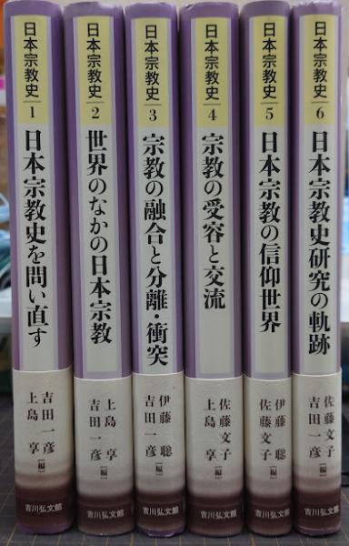 日本宗教史 1-6 全6冊揃い(吉田一彦,・上島享・他/編) / 古本、中古本