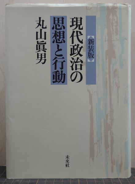 現代政治の思想と行動(丸山真男 著) / 古本、中古本、古書籍の