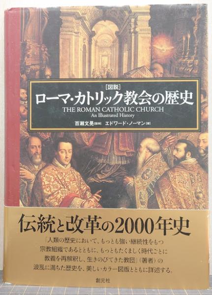 図説」ローマ・カトリック教会の歴史(エドワード・ノーマン 著
