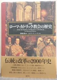 「図説」ローマ・カトリック教会の歴史