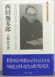 西田幾多郎 : 本当の日本はこれからと存じます/ミネルヴァ日本評伝選