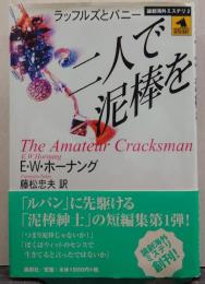 二人で泥棒を : ラッフルズとバニー/論創海外ミステリ3