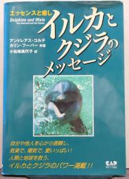 イルカとクジラのメッセージ