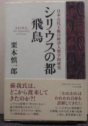 シリウスの都飛鳥 : 日本古代王権の経済人類学的研究