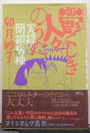 鬱くしき人々のうた : 実録・閉鎖病棟