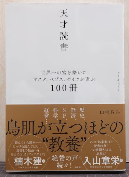 天才読書 世界一の富を築いたマスク、ベゾス、ゲイツが選ぶ100冊