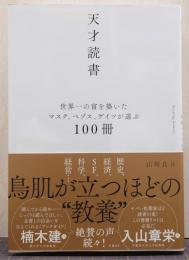 天才読書 : 世界一の富を築いたマスク、ベゾス、ゲイツが選ぶ100冊