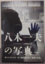 八木一夫の写真 : カメラを手にした前衛陶芸家