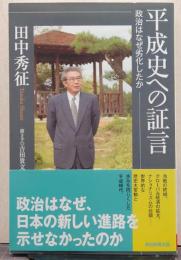 平成史への証言 : 政治はなぜ劣化したか/朝日選書